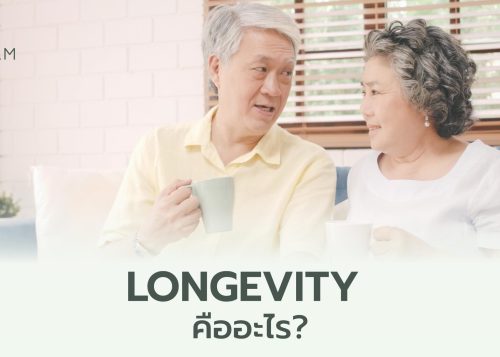 Longevity คืออะไร? ทำไมการดูแลสุขภาพเชิงลึกตั้งแต่วันนี้ คือ กุญแจอายุยืนแบบมีคุณภาพ